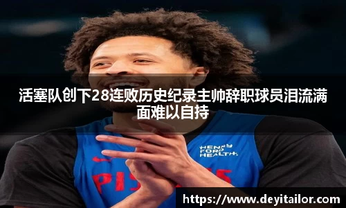 活塞队创下28连败历史纪录主帅辞职球员泪流满面难以自持