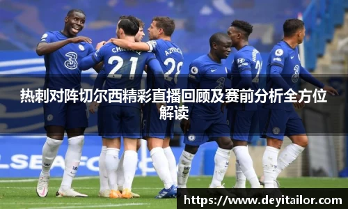 热刺对阵切尔西精彩直播回顾及赛前分析全方位解读