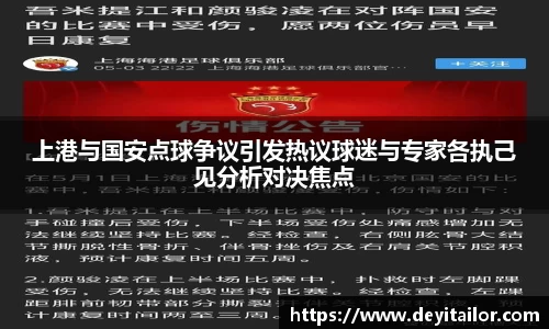 上港与国安点球争议引发热议球迷与专家各执己见分析对决焦点