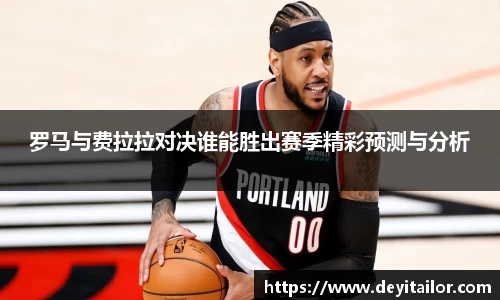 罗马与费拉拉对决谁能胜出赛季精彩预测与分析