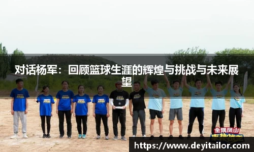 对话杨军：回顾篮球生涯的辉煌与挑战与未来展望