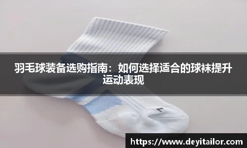 羽毛球装备选购指南：如何选择适合的球袜提升运动表现