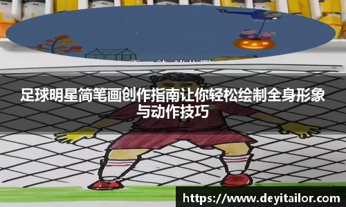 足球明星简笔画创作指南让你轻松绘制全身形象与动作技巧