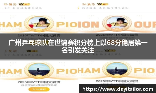 广州乒乓球队在世锦赛积分榜上以68分稳居第一名引发关注
