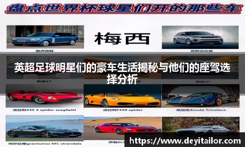 英超足球明星们的豪车生活揭秘与他们的座驾选择分析