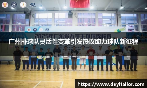 广州排球队灵活性变革引发热议助力球队新征程