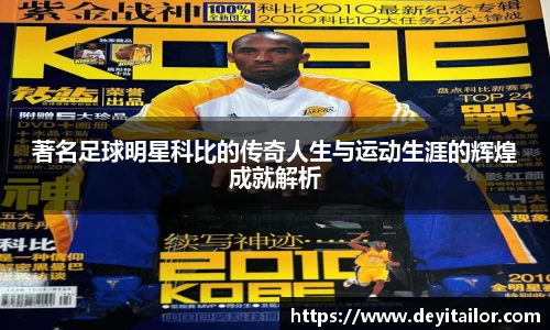 著名足球明星科比的传奇人生与运动生涯的辉煌成就解析